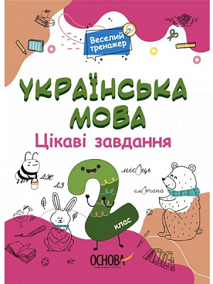 Книга Н. Юрченко «Цікаві завдання. Українська мова. 2 клас» 9786170039637
