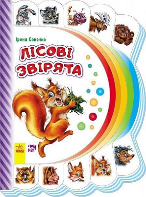 Книга Ирина Сонечко «Моя перша книжка (нова): Лісові звірята» 978-966-7477-21-9