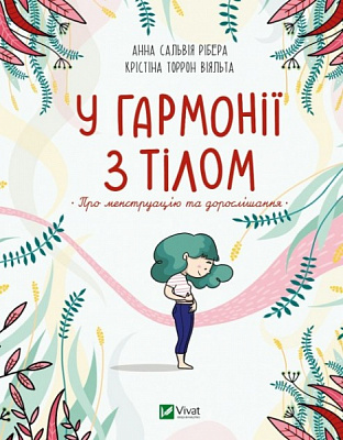 Книга Анна Сальвія Рібера «У гармонії з тілом. Про менструацію та дорослішання» 978-966-982-759-3