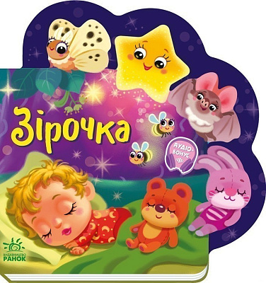 Книга Ірина Сонечко «Веселі віршики про все на світі: Зірочка» 978-617-09-9716-6