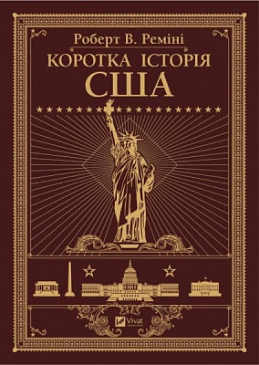 Книга Роберт Реміні «Коротка історія США» 978-966-982-511-7