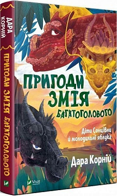 Книга Дара Корний «Пригоди Змія Багатоголового. Діти Сонцівни й молодильні яблука» 978-966-982-186-7