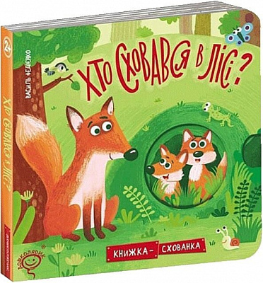 Книга Василий Федиенко «Хто сховався у лісі?» 978-966-429-614-1