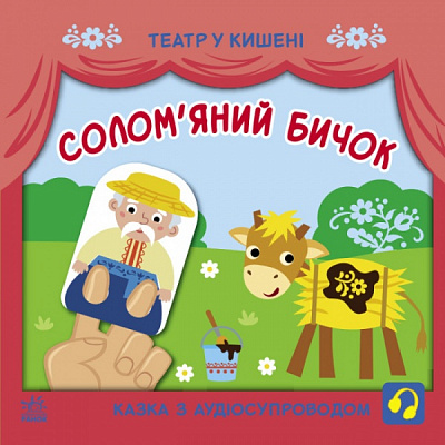 Книга «Солом'яний бичок» 9-786-170-980-755