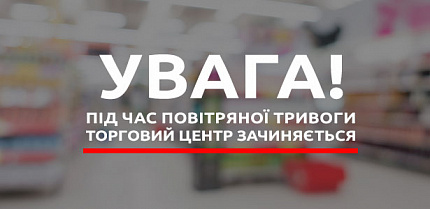 Увага! Під час повітряної тривоги торговий центр зачиняється