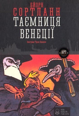 Книга Бйорн Сортланн «Таємниця Венеції» 978-617-7537-04-4