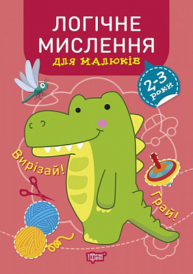 Книга Анастасия Фисина «Профессор по пеленкам. Логическое мышление. 2-3 года.» 978-966-939-912-0