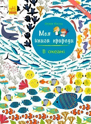 Книга «Моя книга природи : В океані (у)»