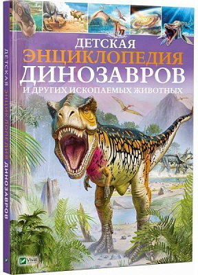 Книга Клер Гибберт «Детская энциклопедия динозавров и других ископаемых животных» 978-966-942-574-4
