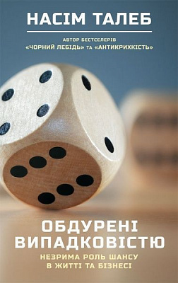 Книга Нассим Талеб «Обдурені випадковістю. Незрима роль шансу в житті та бізнесі» 978-617-7863-17-4