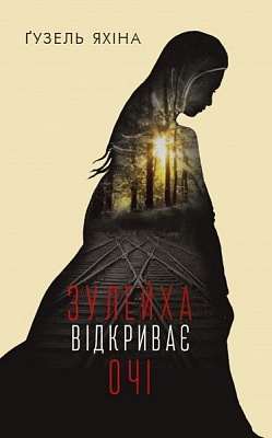 Книга Гузель Яхіна «Зулейха відкриває очі» 978-617-7347-90-2