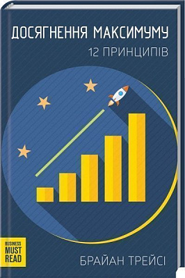 Книга Браян Трейсі «Досягнення максимуму. 12 принципів» 978-617-12-7681-9