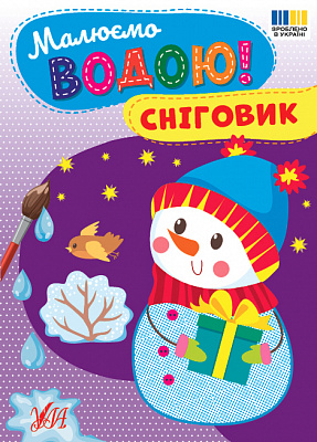 Книга-раскраска «Рисуем водой! Снеговик» 978-617-544-482-5