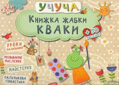 Книга «Книжка жабки Кваки» 978-617-690-092-4