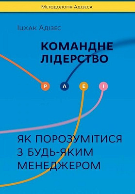 Книга Ицхак Адизес «Командне лідерство. Як керувати сильними менеджерами» 978-617-7682-08-9