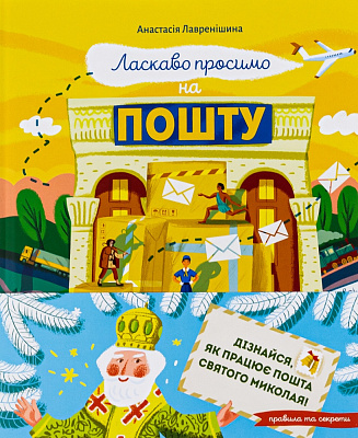 Книга Анастасия Лавренишина «Ласкаво просимо на пошту. Як це насправді працює» 978-617-17-0167-0