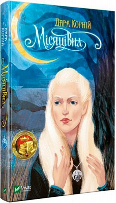 Книга Дара Корний «Місяцівна» 978-966-942-801-1