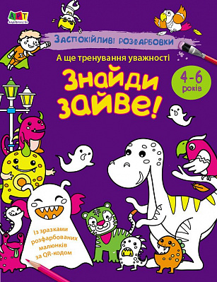 Книга «Заспокійливі розфарбовки. Знайди зайве!» 9-789-667-614-973