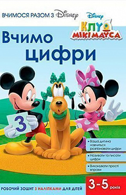 Книга «Вчимося разом з Disney. Вчимо цифри» 9789669433220