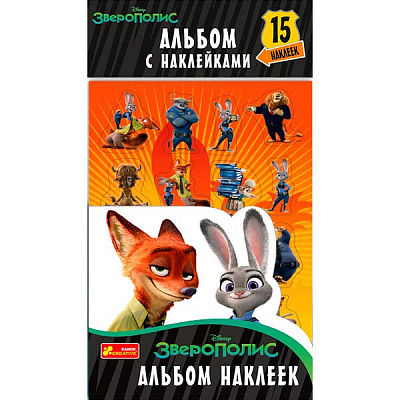 Альбом с наклейками «Зверополис» 4823076126278