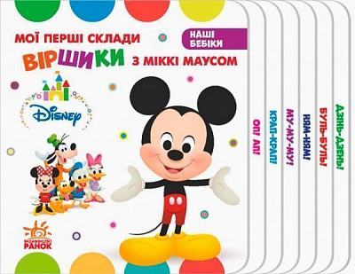 Книга «Дісней. Наші бебіки. Мої перші склади. Віршики з Міккі Маусом (У)» 978-966-74-9138-3