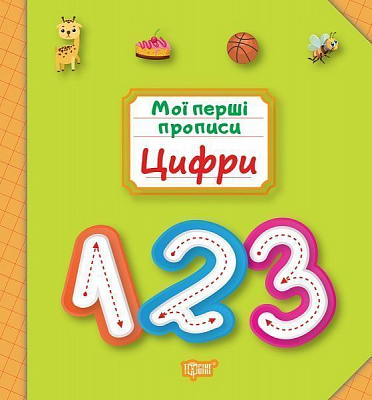 Пособие для обучения «Мої перші прописи. Цифри»