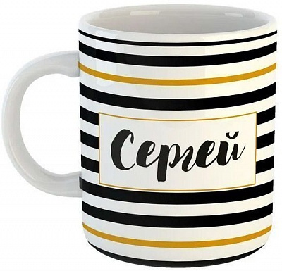 Чашка Black&Gold «Сергей» Be Happy