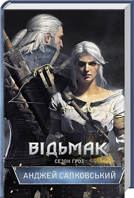 Книга Анджей Сапковский «Відьмак. Сезон гроз. Книга 8» 978-617-12-3396-6