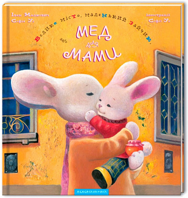 Книга «Большой город, маленький зайчик, или Мед для мамы» 9789667047542