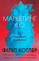 Книга Котлер Ф. «Маркетинг 4.0: від традиційного до цифрового» 978-966-948-334-8