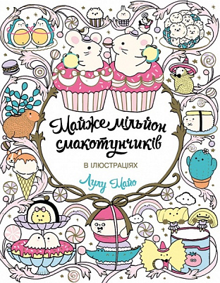 Книга-раскраска Майже мільйон смакотунчиків