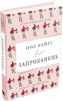 Книга Пол Бейти «Запроданець» 978-617-753-506-4