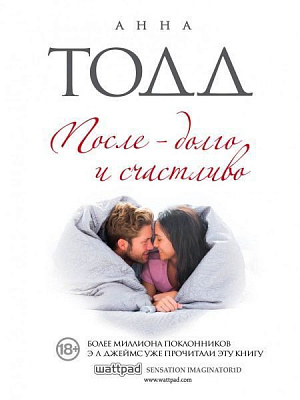 Книга Анна Тодд «После — долго и счастливо» 978-617-7808-62-5