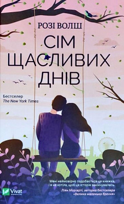 Книга Рози Волш «Сім щасливих днів» 978-966-982-089-1