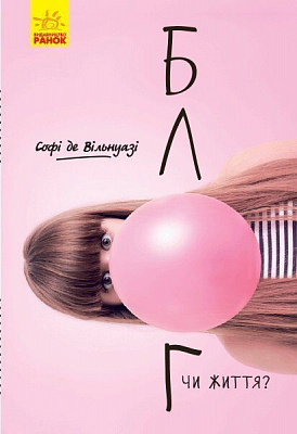 Книга Софі де Вільнуазі «Блог чи життя?» 978-617-09-6412-0