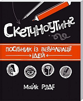 Книга Майк Роде «Скетчноутінг. Посібник з візуалізації ідей» 978-617-12-1555-9