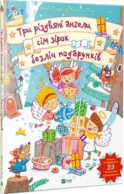 Книга Анна Траубе «Три різдвяні ангели сім зірок і безліч подарунків» 978-966-942-442-6