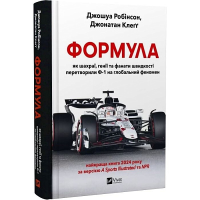 Книга Джошуа Робинсон «Формула: як шахраї, генії та фанати швидкості перетворили Ф-1 на глобальний феномен» 978-617-17-0967-6