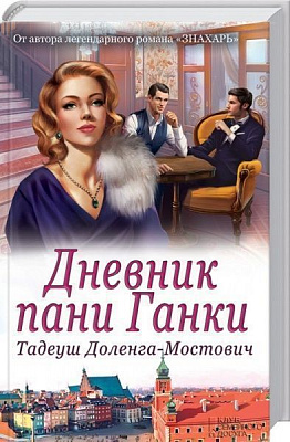 Книга Тадеуш Доленга-Мостович «Дневник пани Ганки» 978-617-12-4180-0