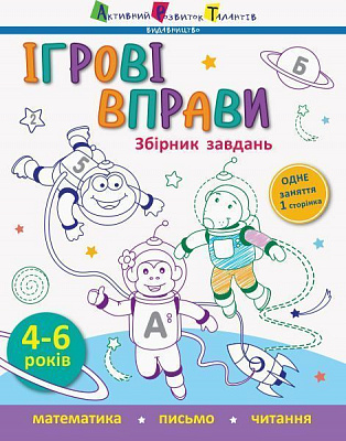 Книга-развивайка С. В. Моисеенко «Збірник завдань» 978-617-095-758-0