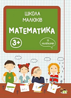 Книга «Школа малюків: Математика 3+» 978-617-7207-69-5
