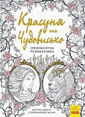 Книга-розмальовка «Красуня та Чудовисько» 978-617-09-4084-1