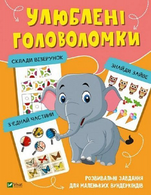 Развивающая книжка «Улюблені головоломки» 978-966-982-105-8