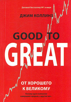 Книга Джим Коллинз «От хорошего к великому» 978-966-993-640-0