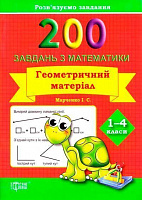 200 завдань з математики. Геометричний матеріал. 1-4 класи