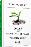 Книга Ирина Якутенко «Воля та самоконтроль» 978-617-09-5631-6