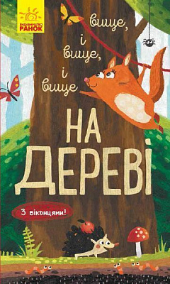 Книжка-розвивайка Іван Андрусяк «Вище і вище і вище на дереві» 978-617-09-6136-5