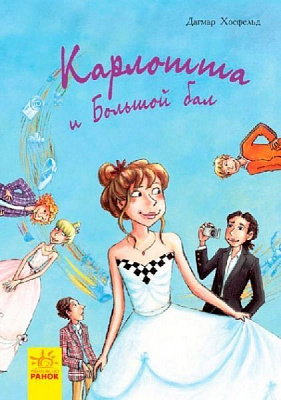 Книга Дагмар Хосфельд «Карлотта и Большой бал» 978-617-09-3570-0