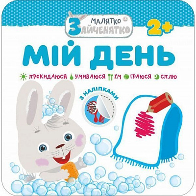 Книжка-розвивайка «Малятко-зайченятко. Мій день» 978-617-7385-44-7