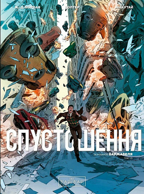 Книга Жан-Давід Морван «Спустошення. Том 1» 978-617-09-9079-2